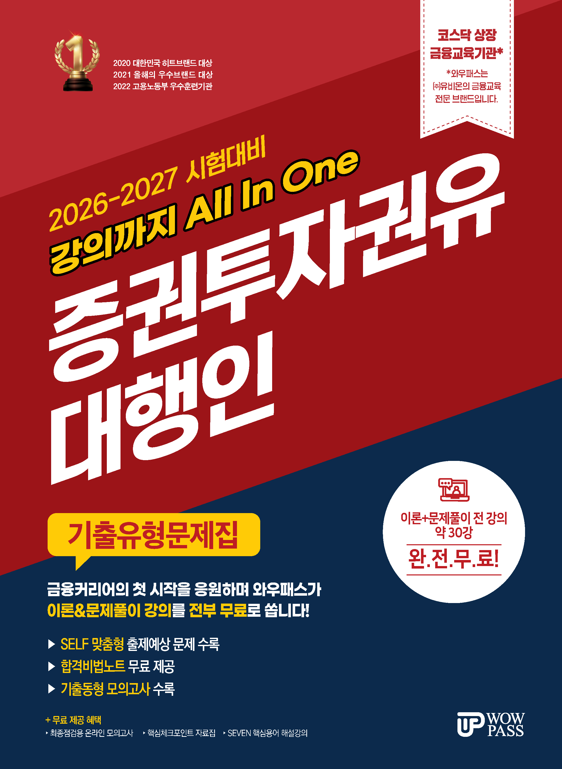 [2026~2027] 증권투자권유대행인 기출유형문제집